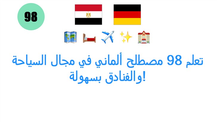 تعلم 98 مصطلح ألماني في مجال السياحة والفنادق بسهولة!